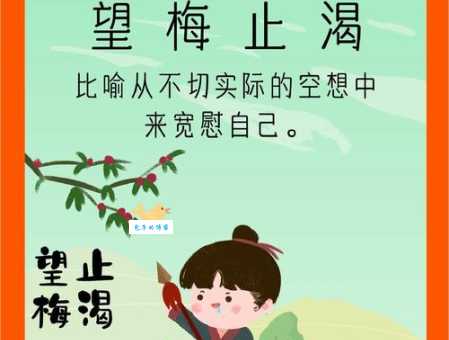 望梅止渴的意思和故事 这个成语背后有深意