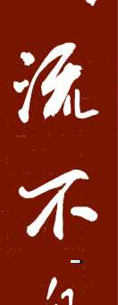 川流不息的意思解析 为什么说它形容连续不断