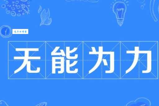 无能为力的意思和用法 看完你就懂了