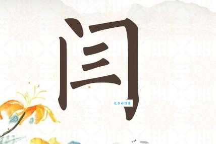 闫字怎么读音正确发音方法一学就会
