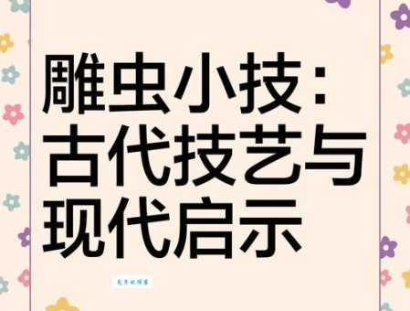 雕虫小技的虫代表什么看完这个解释就懂了