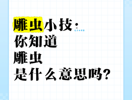 雕虫小技的虫代表什么看完这个解释就懂了