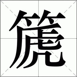 篪怎么读古代乐器的正确发音方法