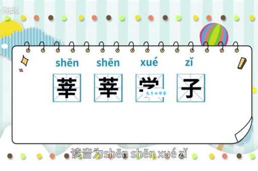 莘莘学子的读音是什么别再读错了