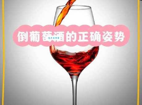倒红酒的方法图解一看就会的实用教程