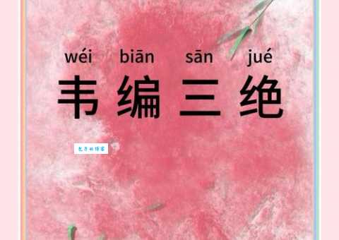 韦编三绝吧分享三个提高学习效率的秘诀