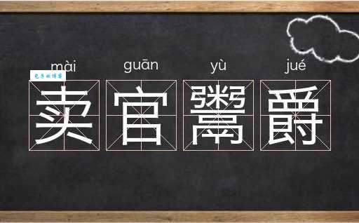 鬻爵的拼音是什么 教你正确读法