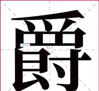 鬻爵的拼音是什么 教你正确读法