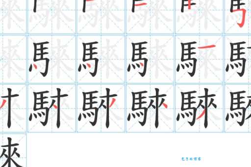 伫怎么读笔画顺序怎么写 汉字书写教程
