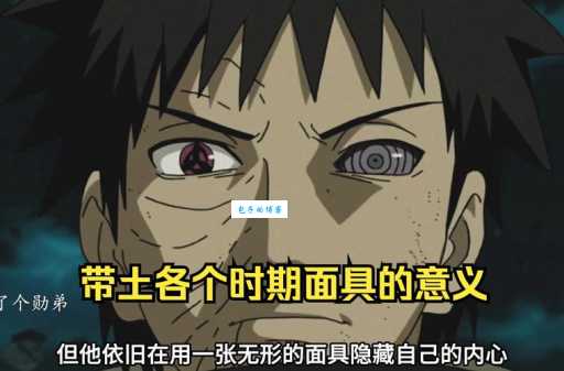 火影面具男是谁面具背后的故事让人震惊