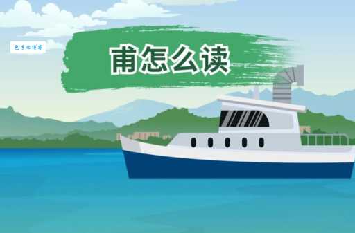 甫怎么读拼音和意思全解析