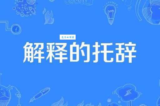 托辞的意思和用法 生活中常见的托辞例子