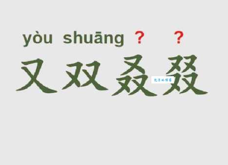 又双叒叕怎么读音其实很简单看完就会读