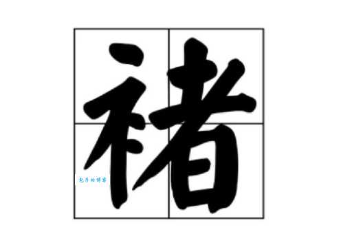 褚怎么读别再读错了正确发音在这里
