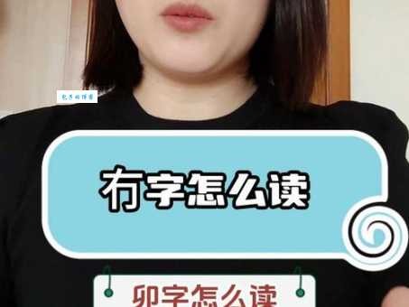 槑怎么读别再纠结了这才是标准发音