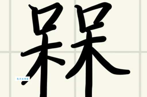 槑怎么读别再纠结了这才是标准发音