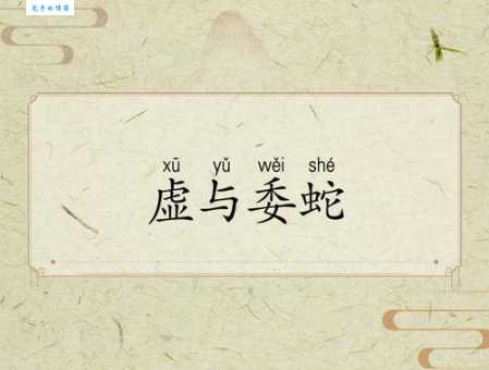 虚与委蛇什么意思 这个成语在日常生活中的例子