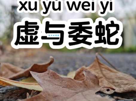 虚与委蛇什么意思 这个成语在日常生活中的例子