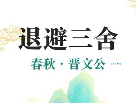 退避三舍的三舍有多远 一舍到底是多少里