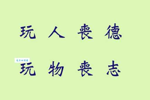 从玩物丧志的典故看古人如何告诫后人别沉迷玩乐