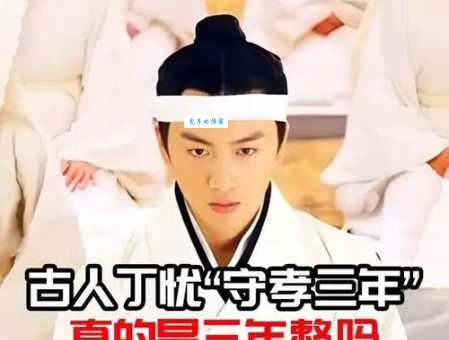 丁忧是什么意思 为什么古人如此重视守孝制度