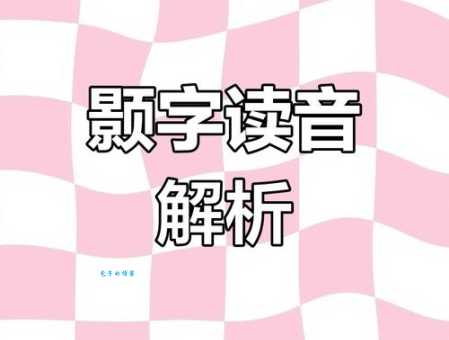 颢怎么读 教你快速掌握正确发音技巧