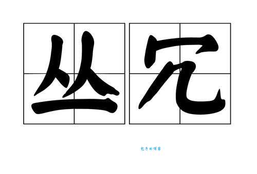 冗怎么读这个生僻字的正确读法是什么