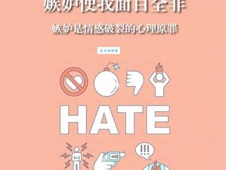 嫉妒的反义词是什么 如何培养这种心态