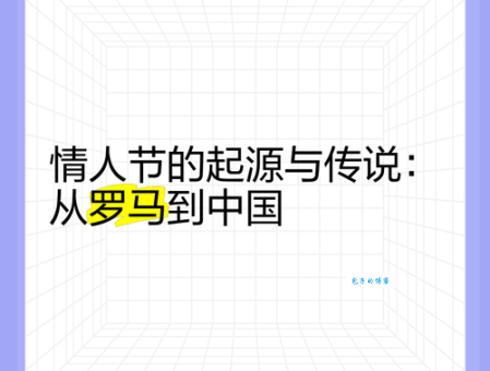 情人节起源于哪里？揭秘西方浪漫节日的千年传说