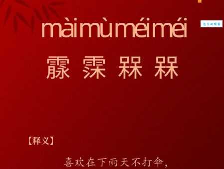 槑槑怎么读这个字的读音原来这么简单