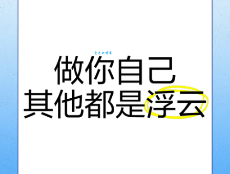 为什么说什么都是浮云看完你就明白了
