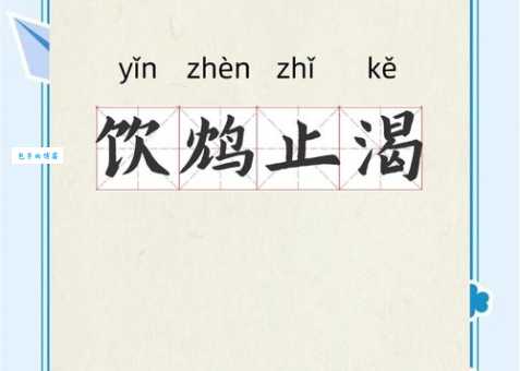 鸩是什么象征 它在传统文化中的特殊意义