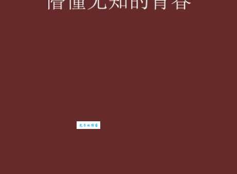 青涩是什么意思 原来是指这种懵懂的感觉