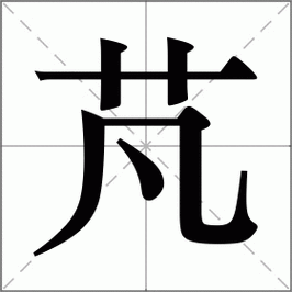 芃怎么读这个字的意思和用法详解