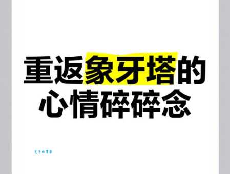 象牙塔是什么意思这个比喻到底是怎么来的