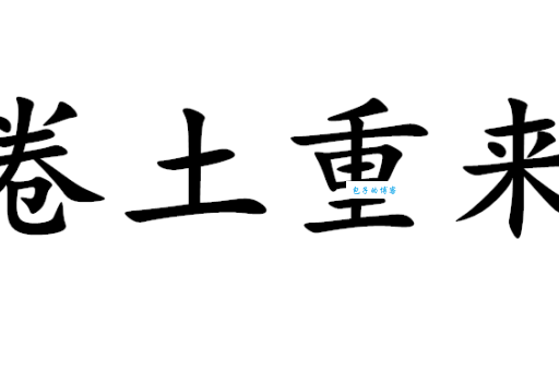卷土重来什么意思 教你正确理解这个成语的用法