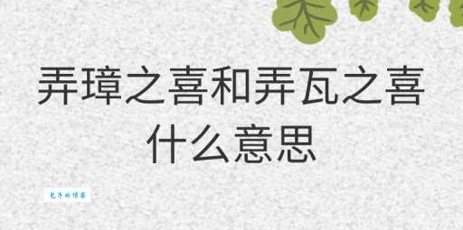 弄瓦之喜是什么意思 弄瓦和弄璋分别代表什么