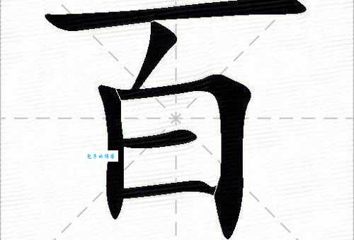 百加一笔变啥字这些常见字你肯定没想到