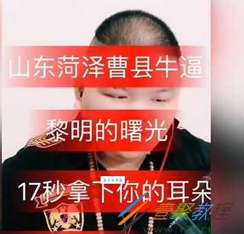 山东菏泽曹县是什么梗 这个梗为啥突然火了