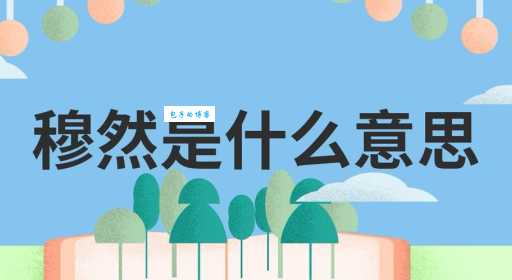 肃穆的意思是什么 肃穆这个词怎么用才正确