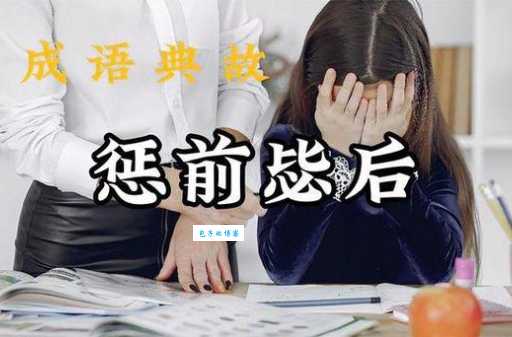 惩前毖后的意思是什么 这个成语原来这么有用