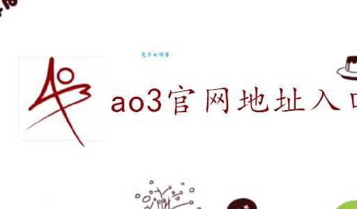 ao3中文网页版入口在哪 一键直达链接分享
