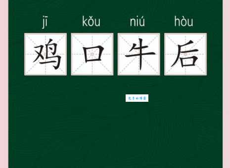 鸡口牛后成语故事教你如何保持尊严不低头