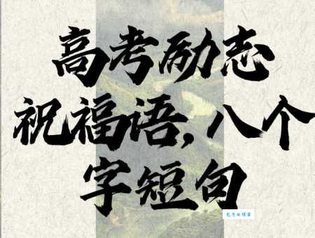 八个字激励短句霸气高考 学渣逆袭就靠它