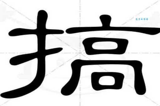 搞的拼音怎么写 搞字组词大全分享