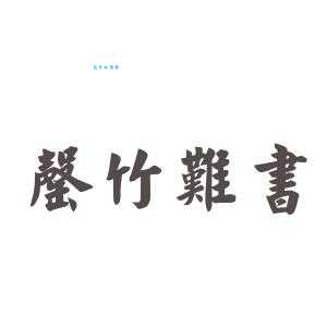 成语罄竹难书的意思 形容罪恶多得写不完