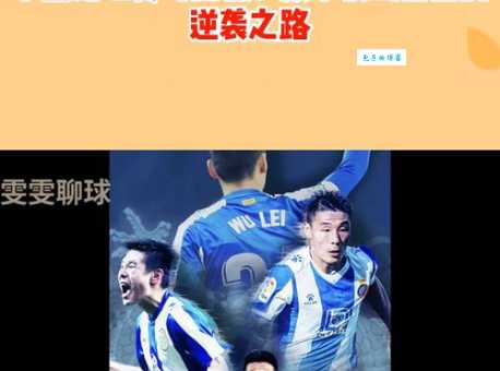 武磊个人简介 从上海到西班牙的足球之路