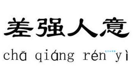 差强人意是形容让人很不满意吗 别再误解这个词了