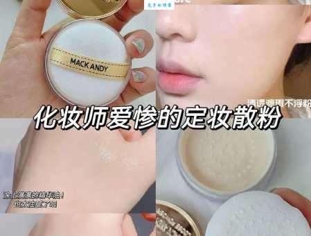 蜜粉的作用这么多难怪化妆师都爱用