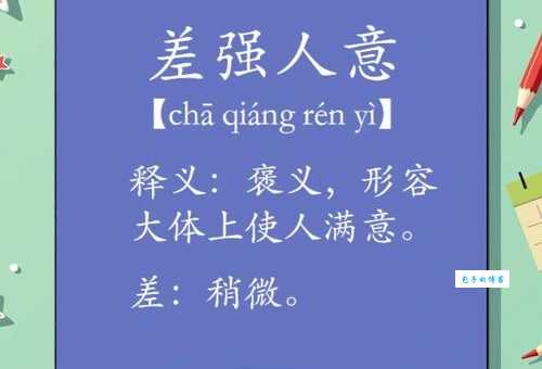 原来差强人意是形容让人很不满意的成语